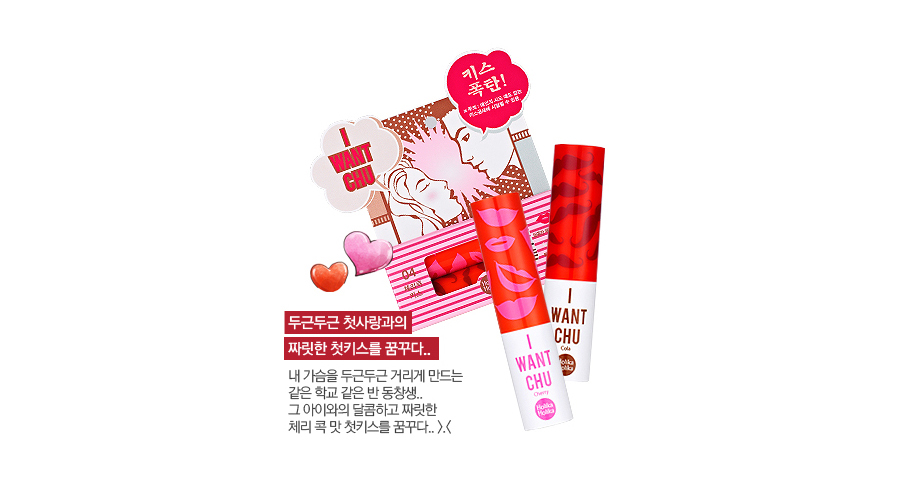 Holika Holika I Want Chu Romantic Lip Balm